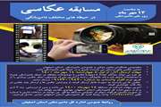 برگزاری مسابقه عکاسی در حیطه های مختلف دامپزشکی استان اصفهان